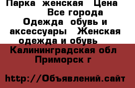 Парка  женская › Цена ­ 700 - Все города Одежда, обувь и аксессуары » Женская одежда и обувь   . Калининградская обл.,Приморск г.